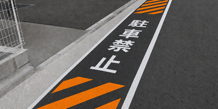 カラーライン・誘導標示