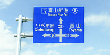 標識・交通安全施設工事