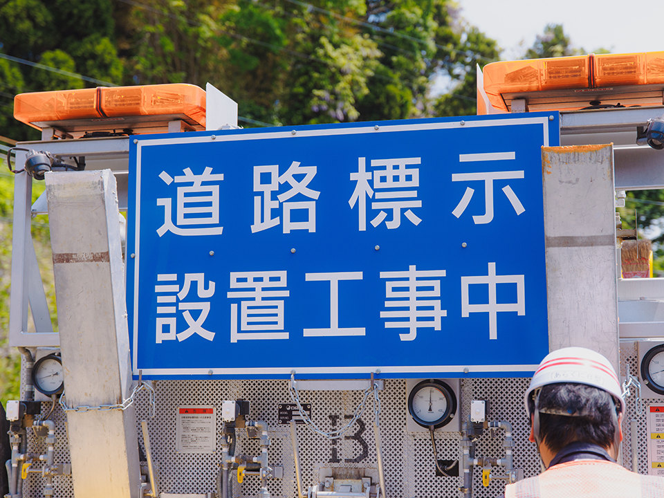 標識・交通安全施設工事