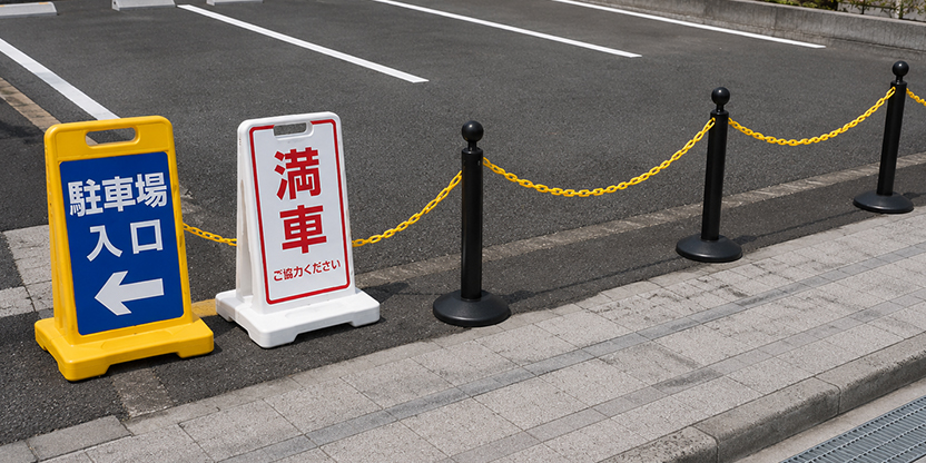 駐車場用品
