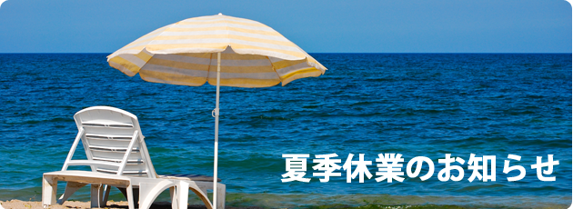 夏季休業のお知らせ