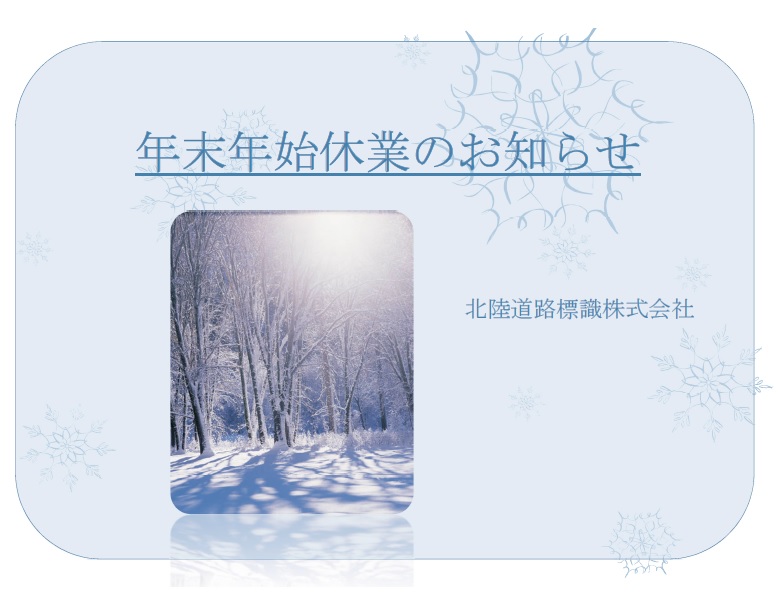 年末年始休業のお知らせ