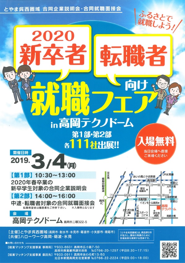 「就職フェアin高岡テクノドーム」に参加しました