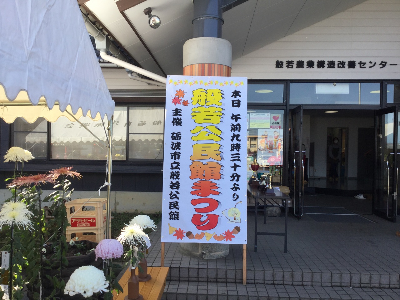 砺波市立般若公民館祭りの応援に行ってきました！