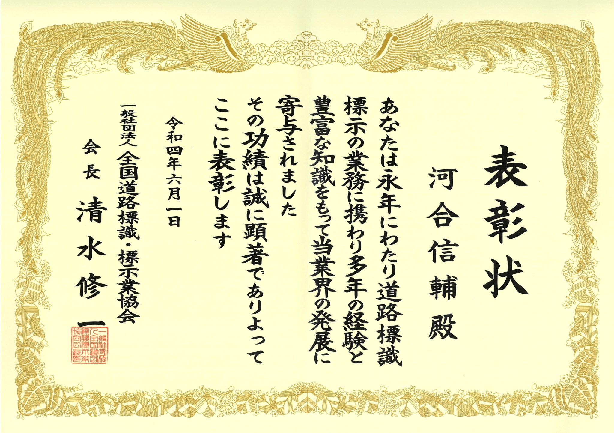 代表取締役が表彰を受けました！