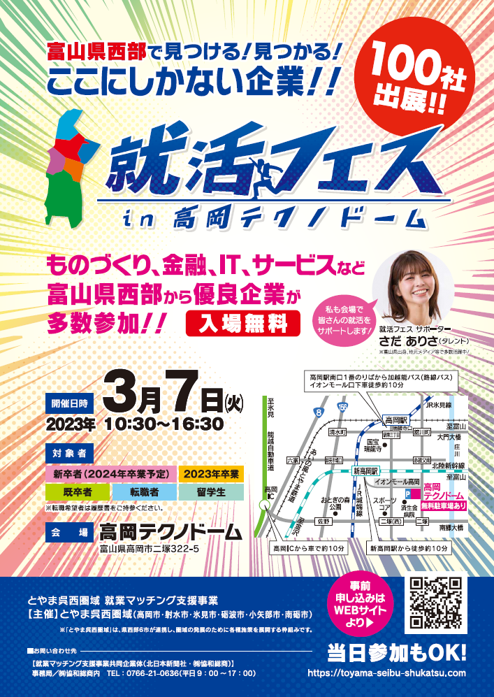 就活フェス in 高岡テクノドーム（合同企業説明会）に参加しました