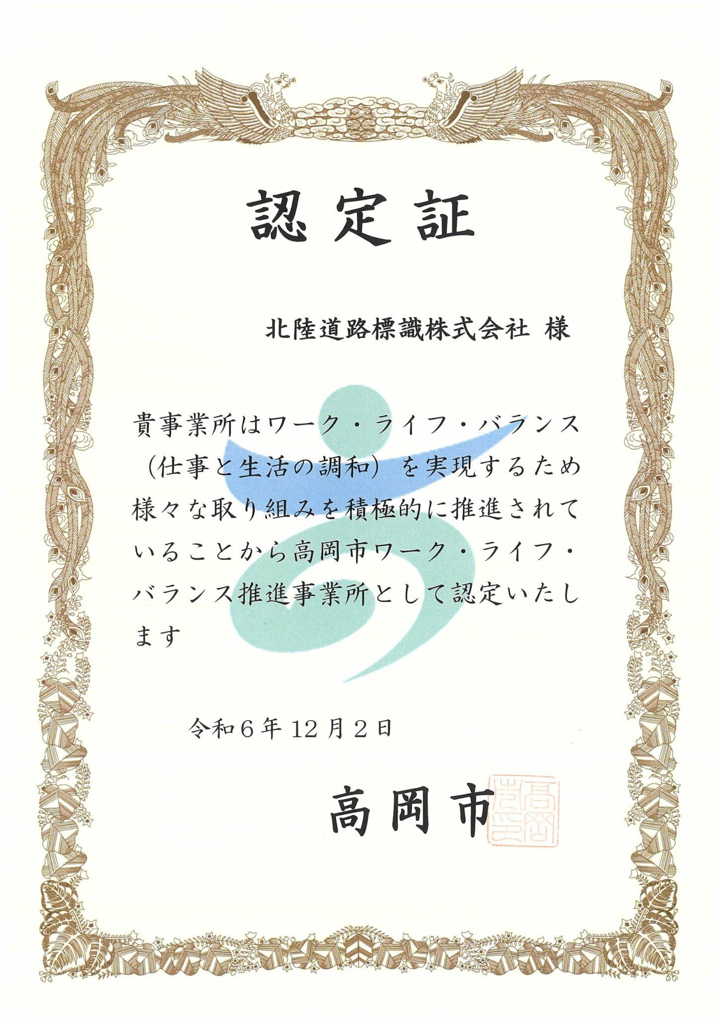 高岡市ワーク・ライフ・バランス推進事業所の認定を受けました