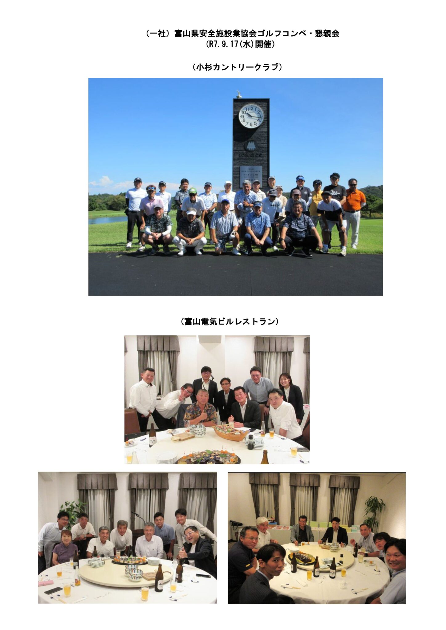 富山県安全施設業協会　ゴルフコンペ・懇親会を開催しました