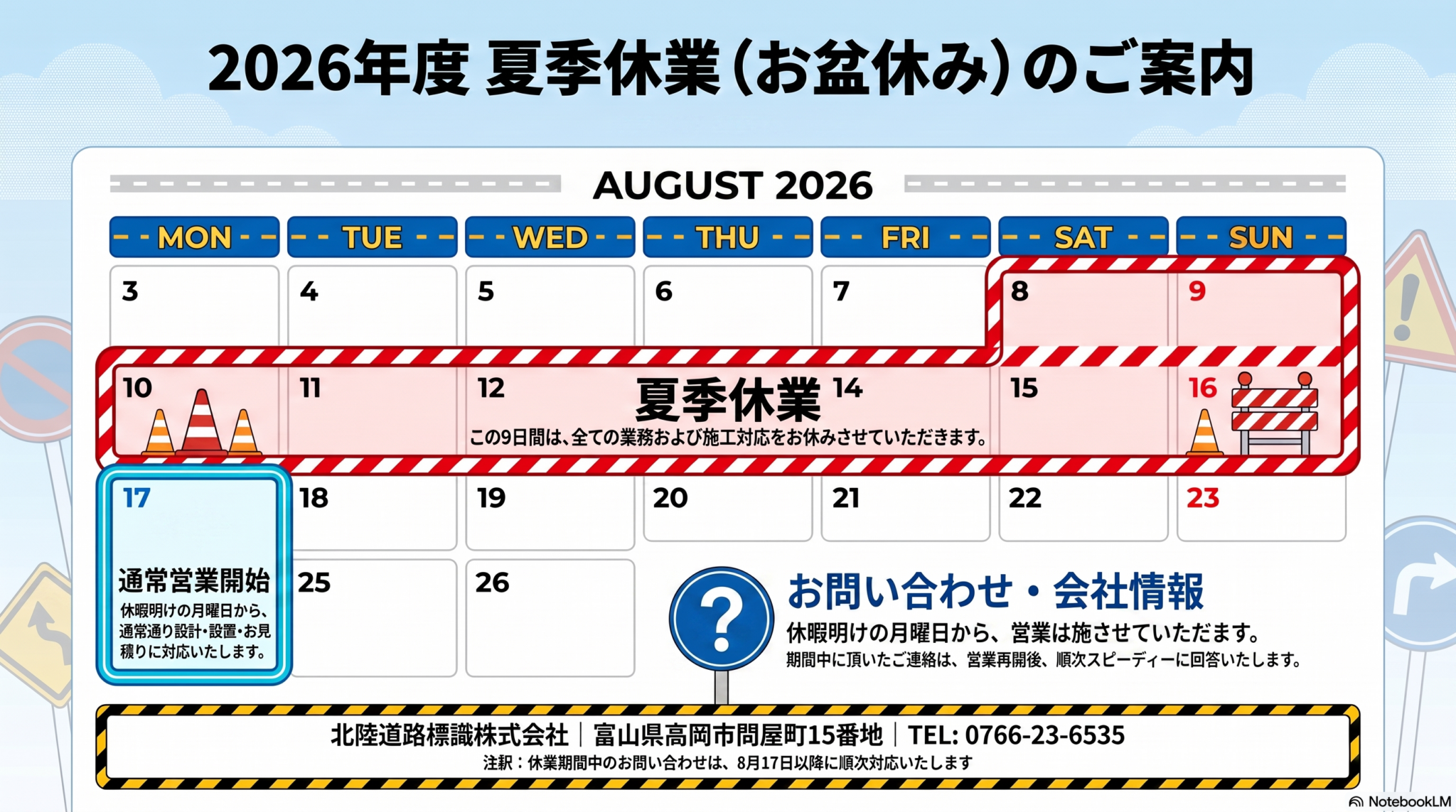 【お知らせ】夏季休業期間のお知らせ